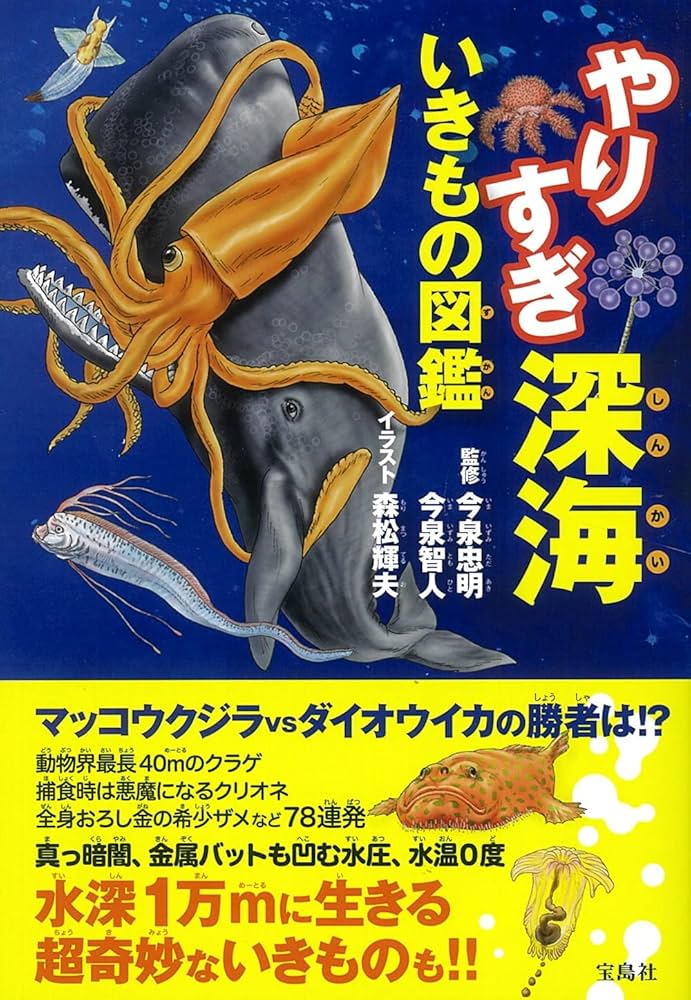 Amazon.co.jp: やりすぎ深海いきもの図鑑 : 今泉 忠明, 今泉 智